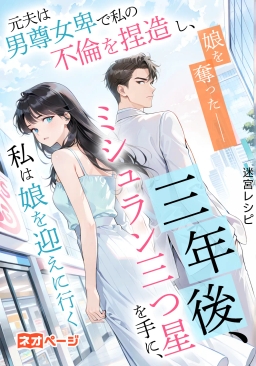 元夫は男尊女卑で私の不倫を捏造し、娘を奪った——三年後、ミシュラン三つ星を手に、私は娘を迎えに行く