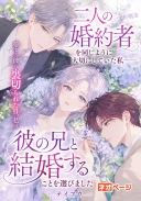 二人の婚約者を同じように大切にしていた私――愛する彼に裏切られた日、私は彼の兄と結婚することを選びました