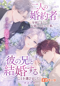 二人の婚約者を同じように大切にしていた私――愛する彼に裏切られた日、私は彼の兄と結婚することを選びました