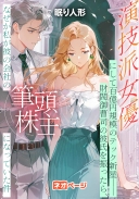 演技派女優にして百億円規模のテック新星――財閥御曹司の彼氏を振ったら、なぜか私が彼の会社の筆頭株主になっていた件