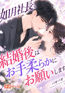 如月社長、結婚後はお手柔らかにお願いします