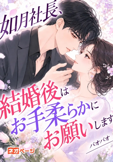 如月社長、結婚後はお手柔らかにお願いします