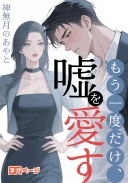 もう一度だけ、嘘を愛す