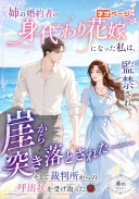 姉の婚約者の身代わり花嫁になった私は、監禁され、崖から突き落とされた――そして、彼への裁判所からの呼出状を受け取った