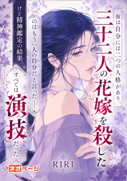 彼は自分には二つの人格があり、三十二人の花嫁を殺したのはもう一人の自分だと言った―けど精神鑑定の結果、すべては演技だった