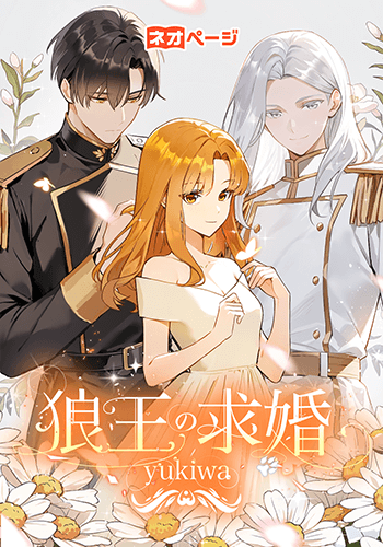 狼王の求婚