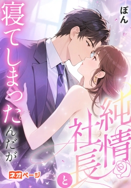 純情社長と寝てしまったんだが