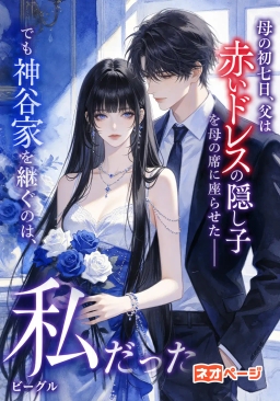 母の初七日、父は赤いドレスの隠し子を母の席に座らせた――でも神谷家を継ぐのは、私だった