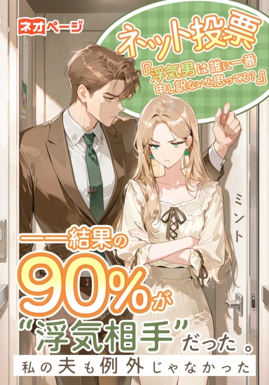 ネット投票『浮気男は誰に一番申し訳ないと思ってる？』――結果の90％が“浮気相手”だった 。私の夫も例外じゃなかった