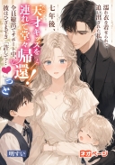 濡れ衣を着せられて追い出された私、七年後、天才キッズを連れて堂々帰還！全員総出でサポート中、彼はひざまずき「許して」