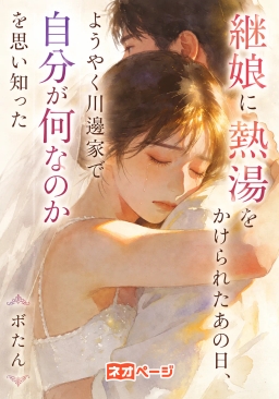継娘に熱湯をかけられたあの日、ようやく川邉家で自分が何なのかを思い知った