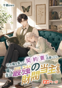 行き場を失って契約妻に応募したら、雇い主は最強の財閥当主だった