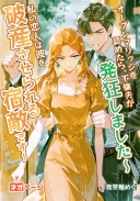 オープンマリッジを認めたら、不倫夫が発狂しました～私の恋人は彼を破産させられる宿敵です～