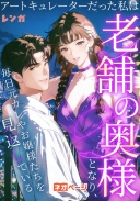 アートキュレーターだった私は老舗の奥様となり、毎日元カレやお嬢様たちを見返している