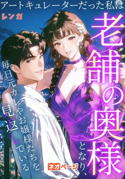 アートキュレーターだった私は老舗の奥様となり、毎日元カレやお嬢様たちを見返している