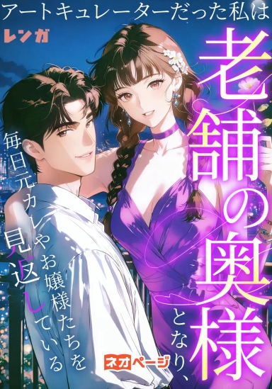 アートキュレーターだった私は老舗の奥様となり、毎日元カレやお嬢様たちを見返している