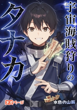 宇宙海賊狩りのタナカ