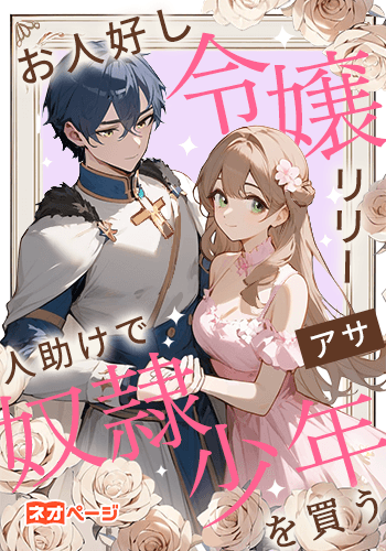 お人好し令嬢リリー、人助けで奴隷少年を買う。