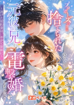 プロポーズの日に捨てられたので、元彼の兄と電撃婚しました！～逃げた契約妻は、やがて歌姫に～
