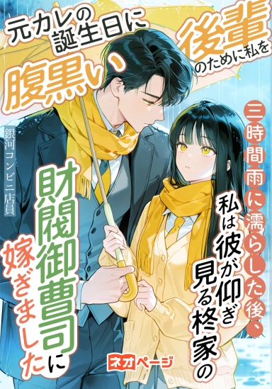 元カレの誕生日に腹黒い後輩のために私を三時間雨に濡らした後、私は彼が仰ぎ見る柊家の財閥御曹司に嫁ぎました