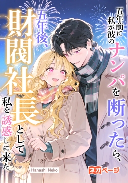 五年前に私が彼のナンパを断ったら、五年後、財閥社長として私を誘惑しに来た