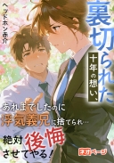 裏切られた十年の想い、あれまでしたのに浮気義兄に捨てられ…絶対後悔させてやる！