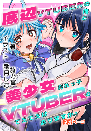 底辺VTuberの俺と美少女売れっ子VTuberのてえてえはありますか？