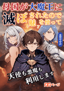 母国が大魔王に滅ぼされたので、魅了を使って天使も悪魔も利用します