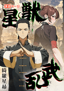 星獣乱武