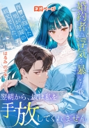 婚約者の浮気を暴いた夜、復讐で抱いた男が財閥の叔父でした。翌朝から、彼は私を手放してくれません