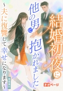 結婚初夜に他の男に抱かれました〜夫に復讐して幸せになります〜