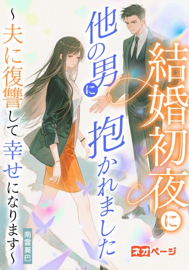 結婚初夜に他の男に抱かれました〜夫に復讐して幸せになります〜