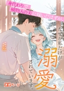 身代わりで植物人の夫に嫁いだはずが、なぜか私だけが溺愛されています。