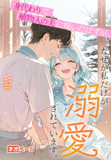 身代わりで植物人の夫に嫁いだはずが、なぜか私だけが溺愛されています。