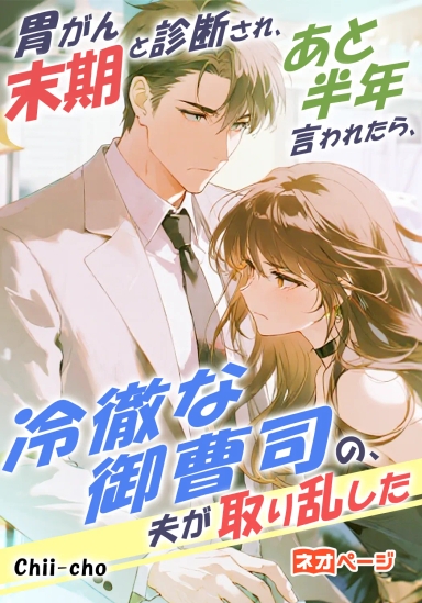 胃がん末期と診断され、医者にあと半年と言われたら、冷徹な御曹司の夫が取り乱した