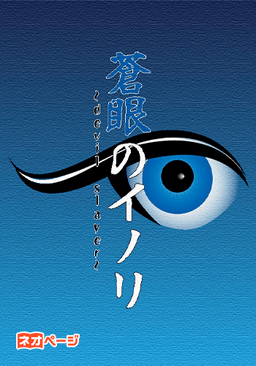 蒼眼のイノリ～devil slayer～