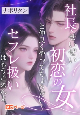 社長、せいぜい初恋の女と仲良くやってちょうだい～セフレ扱いはもうごめんよ