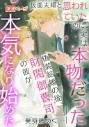 仮面夫婦だと思われていたのに、実は本物だった――偽装結婚の後、財閥御曹司の彼が本気になり始めた