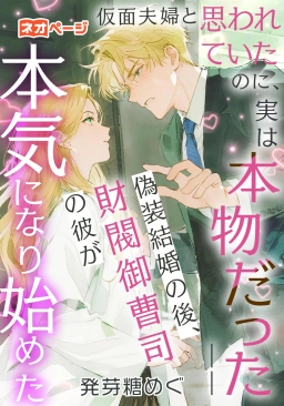 仮面夫婦だと思われていたのに、実は本物だった――偽装結婚の後、財閥御曹司の彼が本気になり始めた