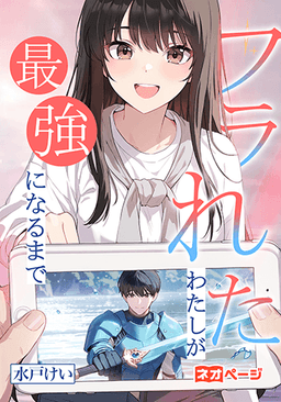 フラれたわたしが最強になるまで