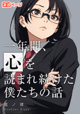 一年間、心を読まれ続けた僕たちの話