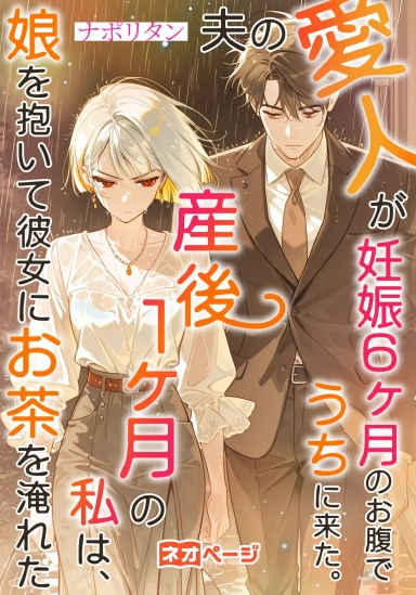 夫の愛人が妊娠6ヶ月のお腹でうちに来た。産後1ヶ月の私は、娘を抱いて彼女にお茶を淹れた