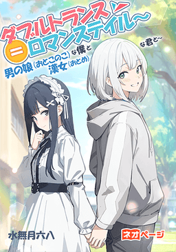 ダブルトランス＝ロマンステイル～男の娘（おとこのこ）な僕と漢女（おとめ）な君と～