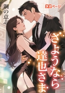 さようなら、達也さま