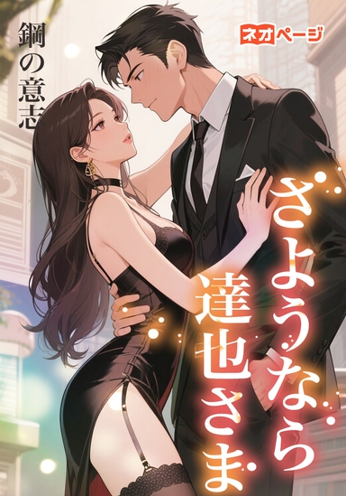 さようなら、達也さま