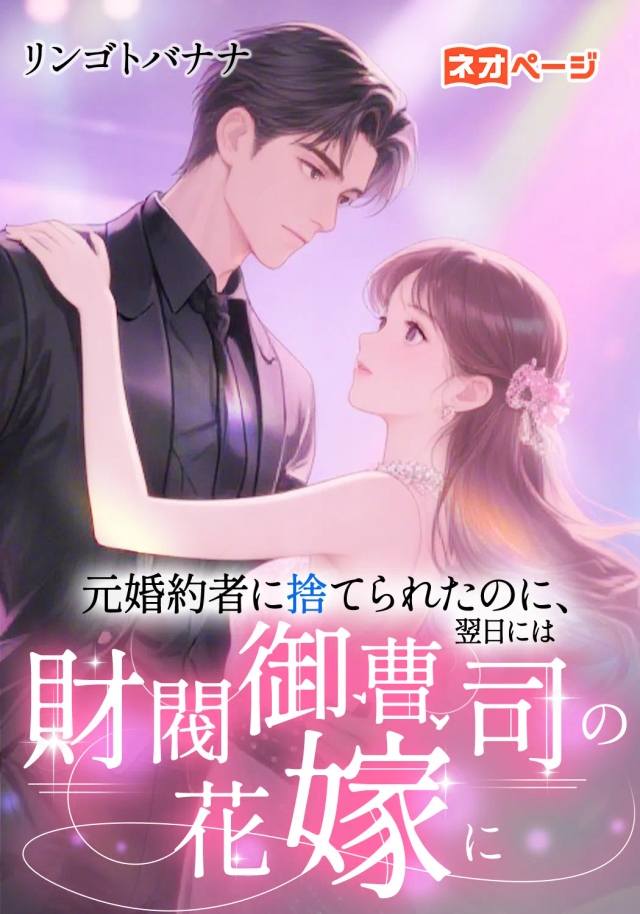 元婚約者に捨てられたのに、翌日には財閥御曹司の花嫁に！？