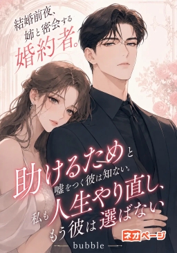 結婚前夜、姉と密会する婚約者。「助けるため」と嘘をつく彼は知らない。私も人生やり直し、もう彼は選ばない。
