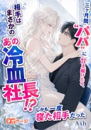 三ヶ月間“パパ”に甘え続けたら、相手はまさかのあの冷血社長！？しかも一度寝た相手だった