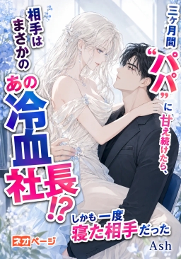 三ヶ月間“パパ”に甘え続けたら、相手はまさかのあの冷血社長！？しかも一度寝た相手だった