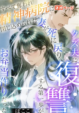 すべて奪われ精神病院に閉じ込められた妻が死に戻り、クズ夫に復讐する第一歩がお弁当作りだった